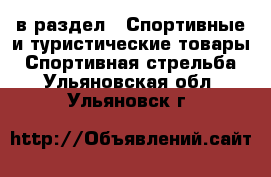  в раздел : Спортивные и туристические товары » Спортивная стрельба . Ульяновская обл.,Ульяновск г.